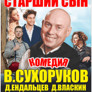 «Старший сын» ДК им. Ленсовета