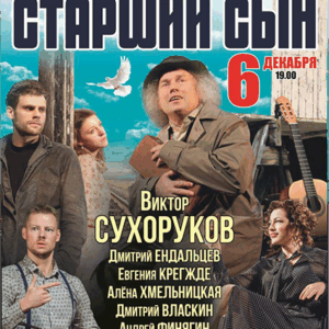 «Старший сын» ДК им. Ленсовета