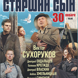 StarshyiSyn_30.01.26 «Старший сын» ДК им. Ленсовета