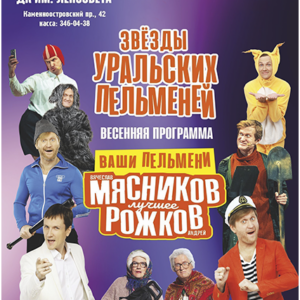 «Уральские пельмени» ДК им. Ленсовета