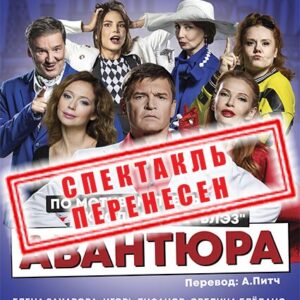 «Авантюра» ДК им. Ленсовета