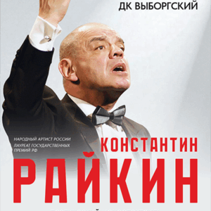 «Поэтический моноспектакль «… ай да сукин сын!» ДК “Выборгский”
