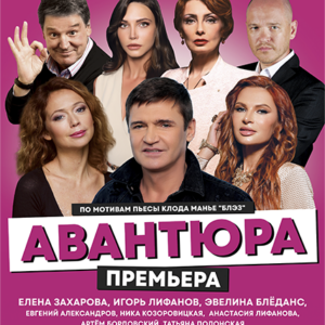 «Авантюра» в ДК “Выборгский”
