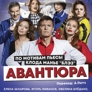 «Авантюра» в ДК “Выборгский”