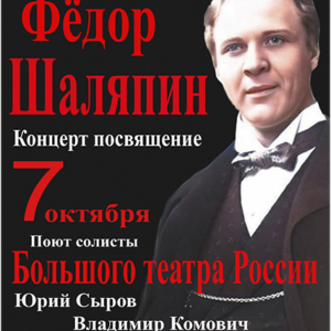 «Фёдор Шаляпин концерт посвящение» Концертный зал «У Финляндского»