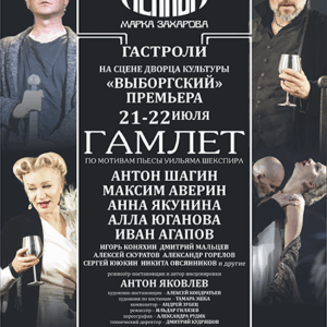«Гамлет» ДК “Выборгский”