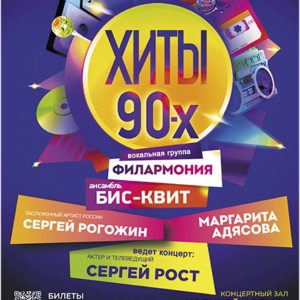 «Хиты 90-х» концертный зал «Колизей Арена»