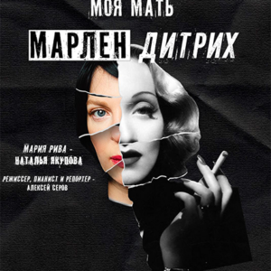 «Моя мать Марлен Дитрих» ДК “Выборгский”