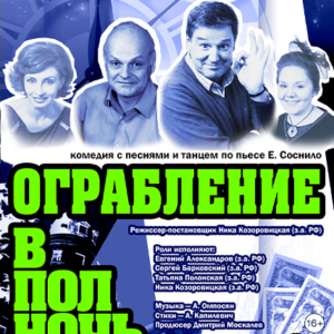«Ограбление в полночь или счастье в сейфе» в ДК “Выборгский”