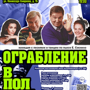 «Ограбление в полночь или счастье в сейфе» в ДК “Выборгский”