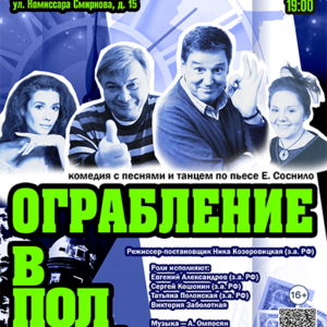 «Ограбление в полночь или счастье в сейфе» в ДК “Выборгский”