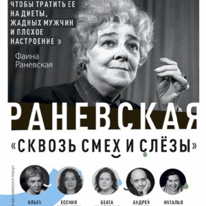 «Раневская. Сквозь смех и слёзы!» ДК “Выборгский”