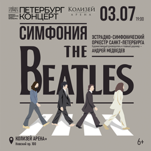 «Симфония The Beatles» концертный зал «Колизей Арена»