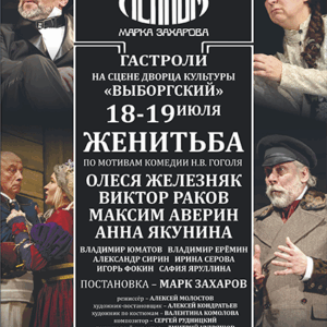 «Московский театр Ленком «Женитьба» ДК “Выборгский”