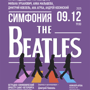 «Симфония The Beatles» Колизей Арена