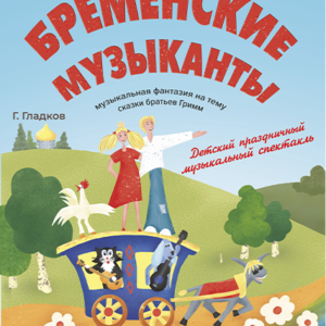 «Бременские музыканты» ДК им. Ленсовета