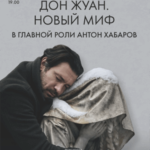 «Дон Жуан. Новый миф» ДК “Выборгский”
