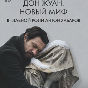 «Дон Жуан. Новый миф» ДК “Выборгский”