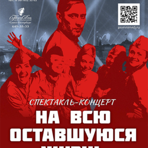 «На всю оставшуюся жизнь!» ДК “Выборгский” – Камерная сцена