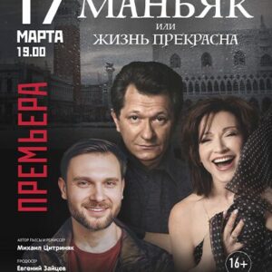 «Маньяк или Жизнь прекрасна» ДК «Выборгский»