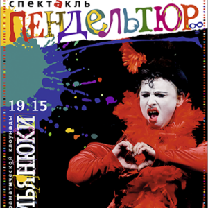 «Пендельтюр | СемьяНЮки «Истерически смешно» ДК «Выборгский»