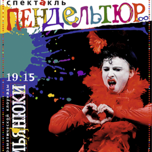 «Пендельтюр | СемьяНЮки «Истерически смешно» ДК «Выборгский»