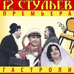 «12 стульев» ДК им. Ленсовета
