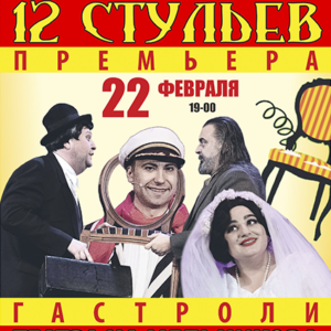 «12 стульев» ДК им. Ленсовета