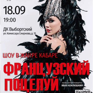 «Французский поцелуй» ДК “Выборгский”