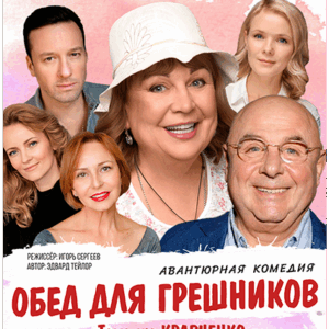 «Обед для грешников» ДК им. Ленсовета