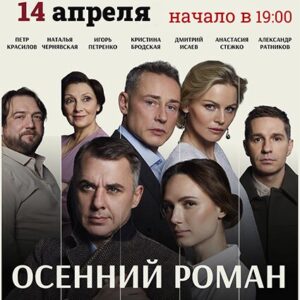 DKBilet_OsenniiRoman_14.04.26 «Осенний роман» ДК «Выборгский»