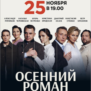 DKBilet_OsenniiRoman_25.11.26 «Осенний роман» ДК «Выборгский»