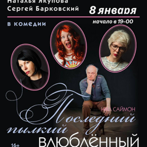 «Последний пылкий влюбленный» ДК «Выборгский»