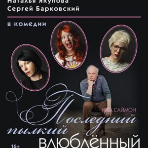 «Последний пылкий влюбленный» ДК «Выборгский»