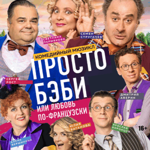 «Просто бэби или любовь по французски» ДК “Выборгский”