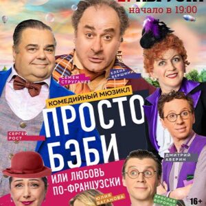 «Просто бэби или любовь по французски» ДК «Выборгский»