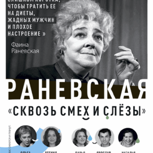 «Раневская. Сквозь смех и слёзы!» ДК им. Горького