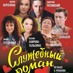 «Служебный роман» ДК им. Ленсовета