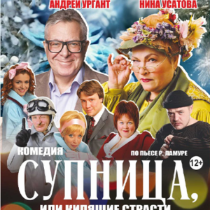 «Супница, или Кипящие страсти» ДК «Выборгский»