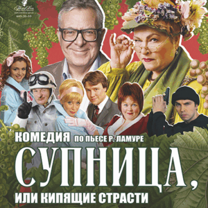 «Супница, или Кипящие страсти» ДК “Выборгский”