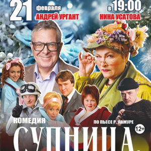 «Супница, или Кипящие страсти» ДК «Выборгский»