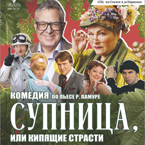 DKBilet_Supnica_31.12.26 «Супница, или Кипящие страсти» ДК им. Горького