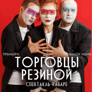 «Торговцы резиной» Театр им. Комиссаржевской