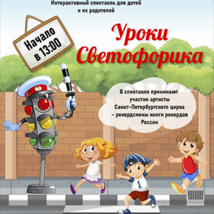«Уроки светофорика» ДК “Выборгский”