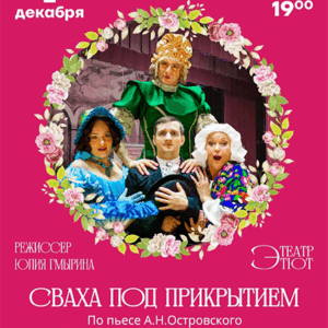 DKBilet_ZhenitbaBalzam_02.12.25 «Женитьба Бальзаминова» или сваха под прикрытием» ДК «Выборгский»