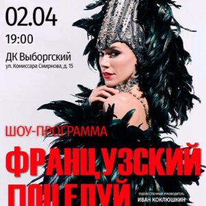 «Французский поцелуй» ДК «Выборгский»