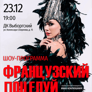 FrancuzskiiPocelui_23.12.25 «Французский поцелуй» ДК “Выборгский”
