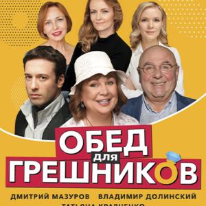 «Обед для грешников» ДК им. Ленсовета