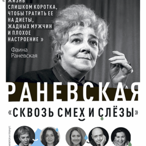 «Раневская. Сквозь смех и слёзы!» ДК им. Горького