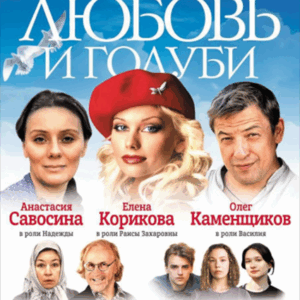 «Любовь и голуби» ДК “Выборгский”